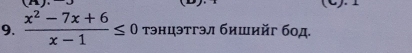  (x^2-7x+6)/x-1 ≤ 0 тэнцэтгэл бишийг бод.