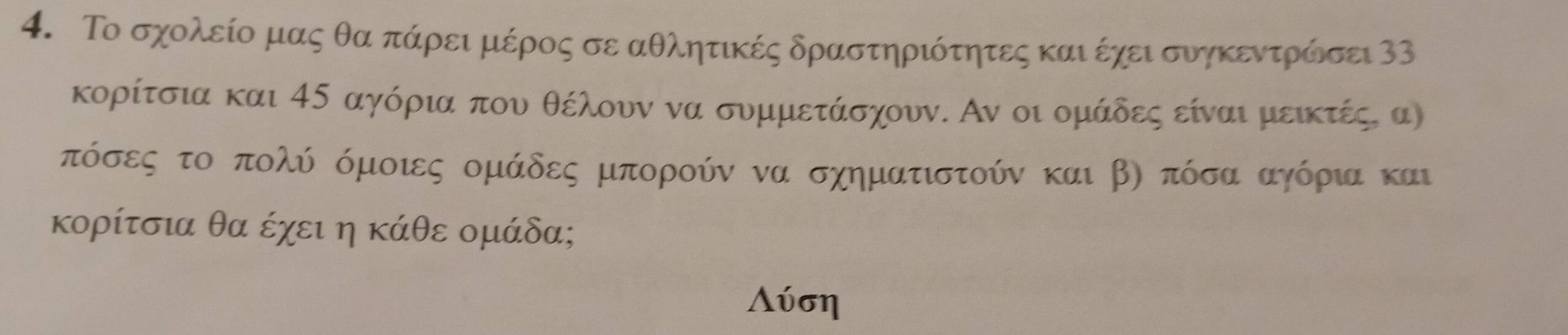 Το σχολείο μας θα πάρει μέρος σε αθλητικές δραστηριότητες και έχεισυγκεντρώισει 33
κορίτσια και 4δ αγόρια που θέλουν να συμμετάσχουν. Αν οι ομάδες είναι μεικτές, α)
πόσες το πολύ όμοιες ομάδες μπορούν να σχηματιστούν και βη πόσα αγόρια και 
κορίτσια θα έχει η κάθε ομάδα;
Λύση