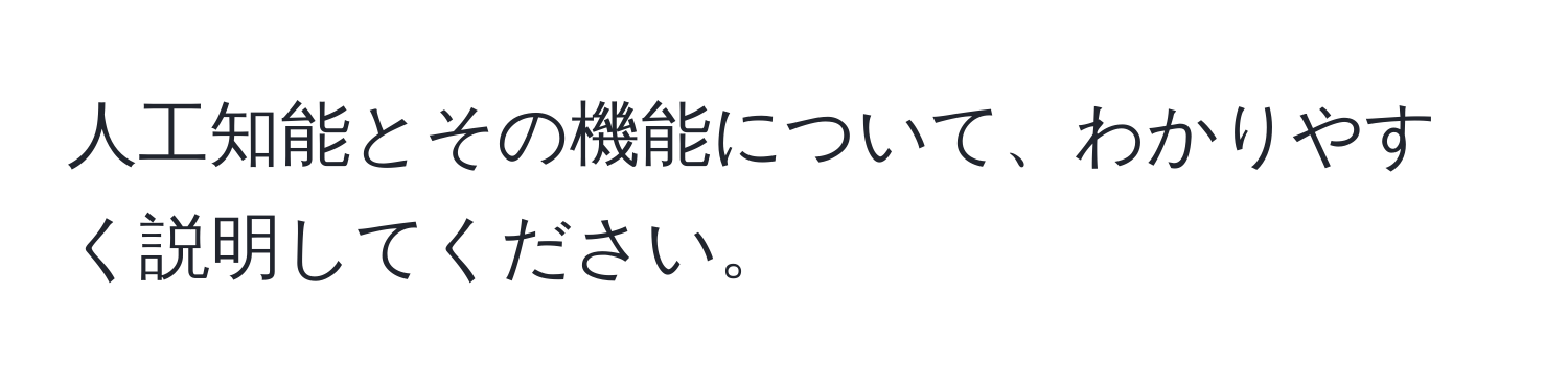 人工知能とその機能について、わかりやすく説明してください。