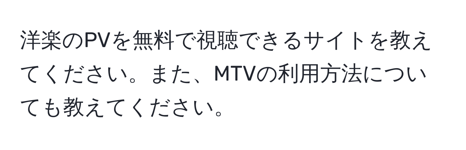 洋楽のPVを無料で視聴できるサイトを教えてください。また、MTVの利用方法についても教えてください。