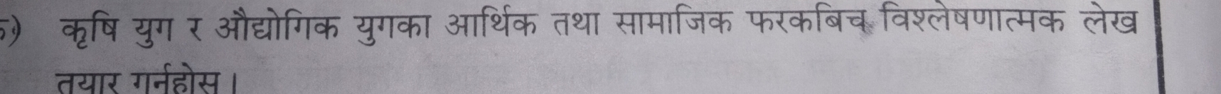 कृषि युग र औद्योगिक युगका आर्थिक तथा सामाजिक फरकबिच विश्लेषणात्मक लेख 
तयार गर्नहोस।