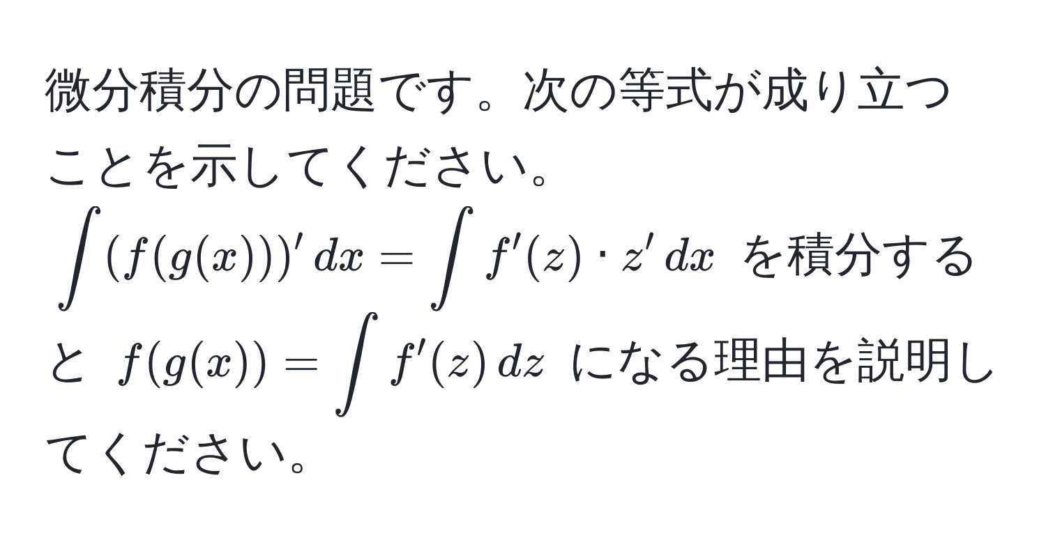 微分積分の問題です。次の等式が成り立つことを示してください。  
(∈t (f(g(x)))' , dx = ∈t f'(z) · z' , dx) を積分すると (f(g(x)) = ∈t f'(z) , dz) になる理由を説明してください。