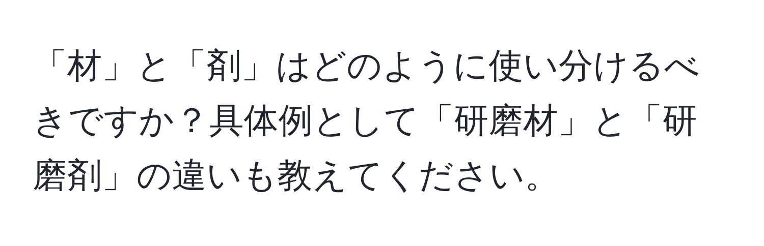 「材」と「剤」はどのように使い分けるべきですか？具体例として「研磨材」と「研磨剤」の違いも教えてください。