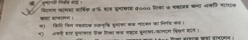 मुगाणए नि्व व् = 
शिदगन जांगभां वार्षिक ९% दत्र भरनायात्र &००० पको ७ वछटवत जना धकणि नाद्टक 
कभ हार्टनन। 
क) छिनि फिन न्त्राट् तक्नुकफि मूमाका कछ शाटवन जा निर्नग्र कन्न । 
) ७कर शत्र सूरनाकास डर तैका कछ बछ८त यूनाया-वानदन विकण श८व। 
हक तगोशटक सशा वथटणन।