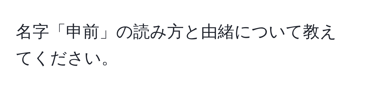 名字「申前」の読み方と由緒について教えてください。