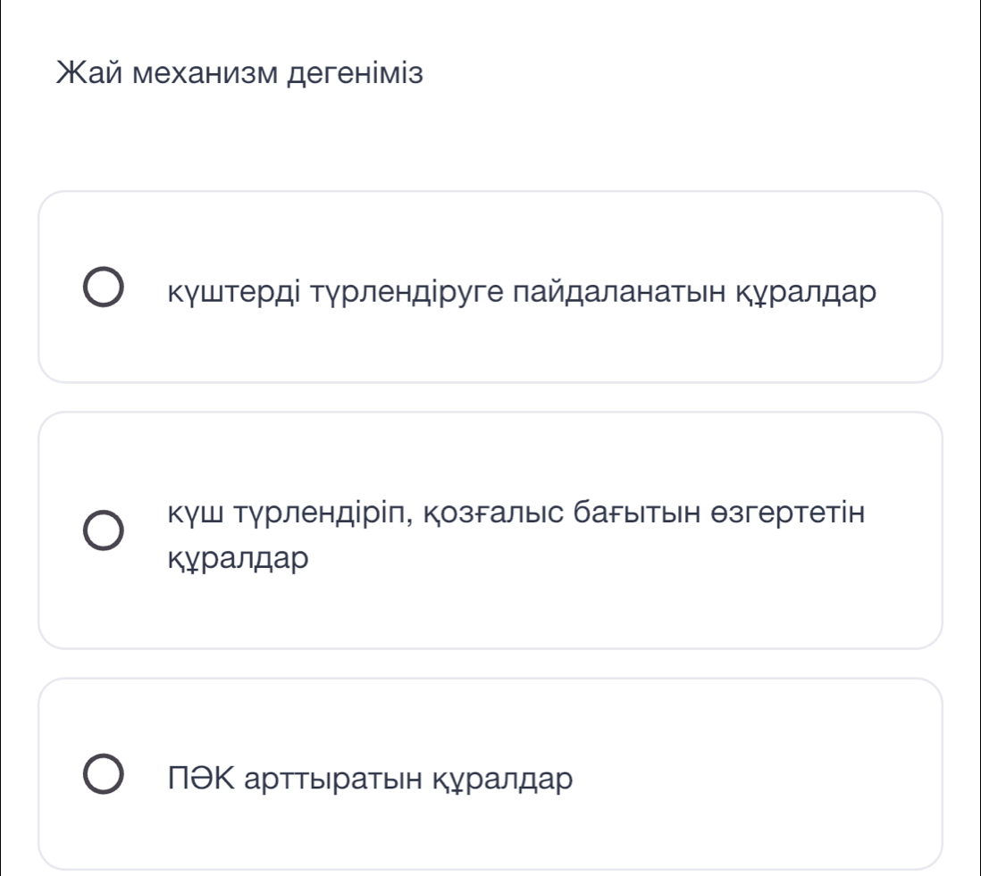 ай механизм дегеніміз 
Κγштерді τγрлендіруге πайдаланаτьен Κурαлдар 
куш турлендіріπ, козгалыс барыетьен θзгертетін 
кγралдар
ΠθΚ аρττыιраτьιн Κγралдар