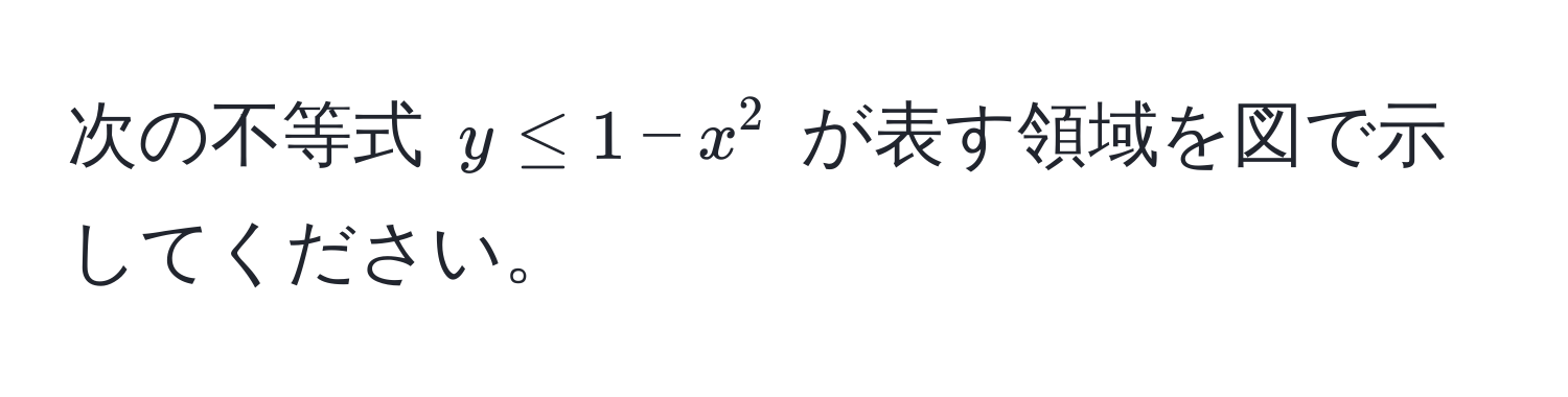 次の不等式 $y ≤ 1 - x^2$ が表す領域を図で示してください。