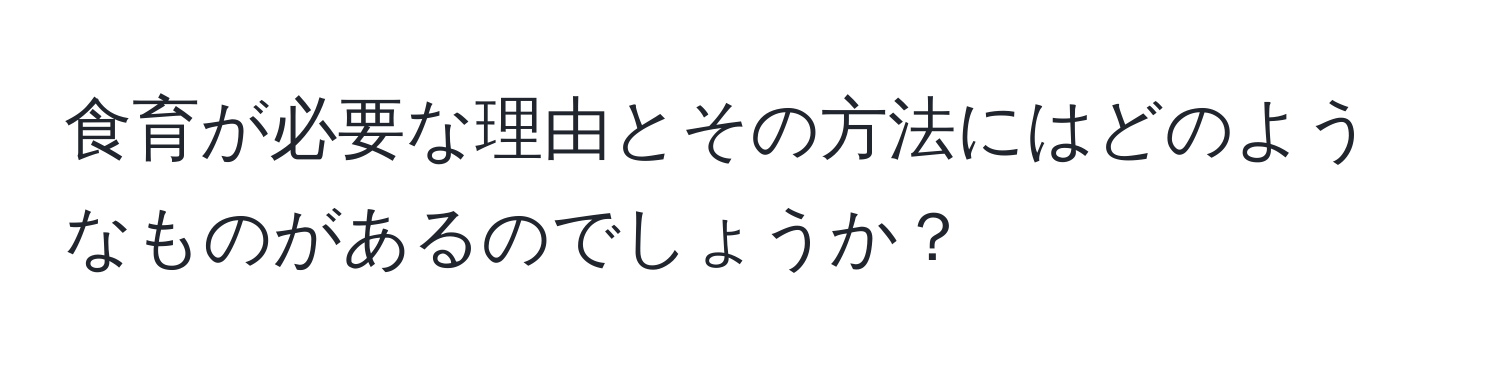 食育が必要な理由とその方法にはどのようなものがあるのでしょうか？