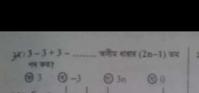 3-3+3- _वलीय था्ास (2n-1)
कठ7 
② 3 ◎ -3 ⑦ 3n O 1
1 1