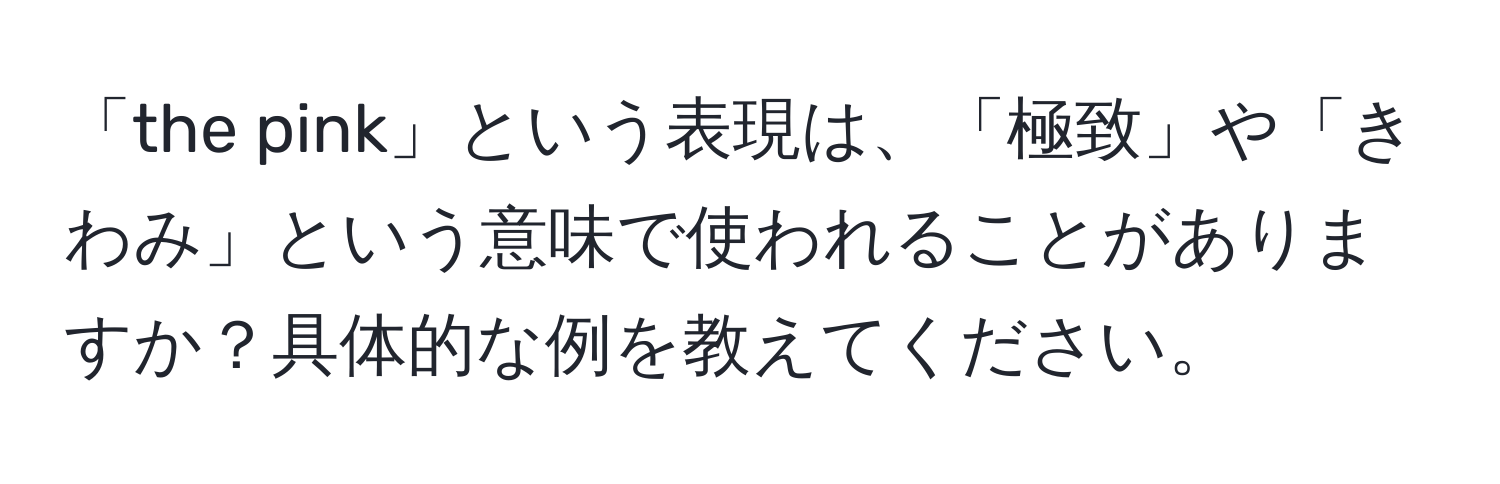 「the pink」という表現は、「極致」や「きわみ」という意味で使われることがありますか？具体的な例を教えてください。