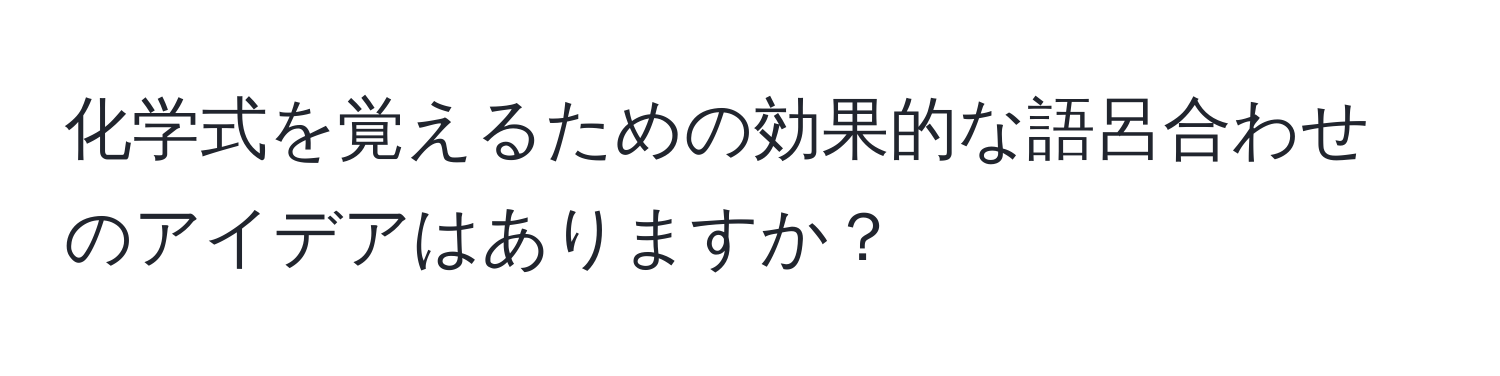 化学式を覚えるための効果的な語呂合わせのアイデアはありますか？