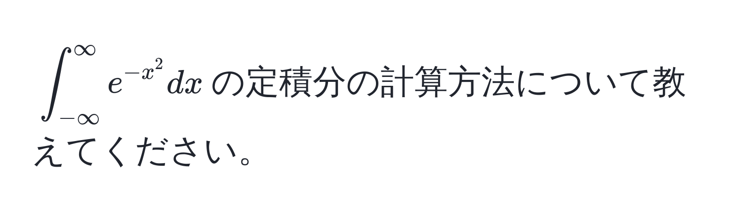 $∈t_(-∈fty)^(∈fty) e^(-x^2) dx$の定積分の計算方法について教えてください。