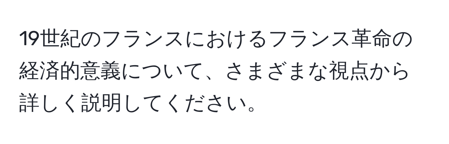 19世紀のフランスにおけるフランス革命の経済的意義について、さまざまな視点から詳しく説明してください。