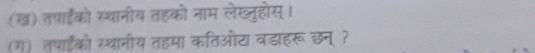 (ख) तपाहंको स्थानीय तहको नाम लेख्तुहोस्। 
(ग) तषाईंको स्थानीय तहमा कतिओटा वडाहरू छन् ?