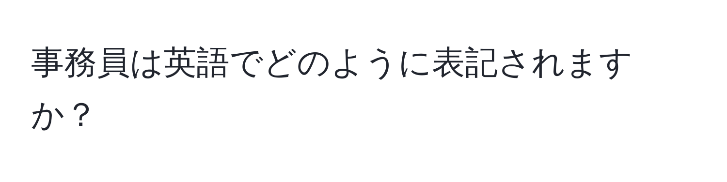 事務員は英語でどのように表記されますか？