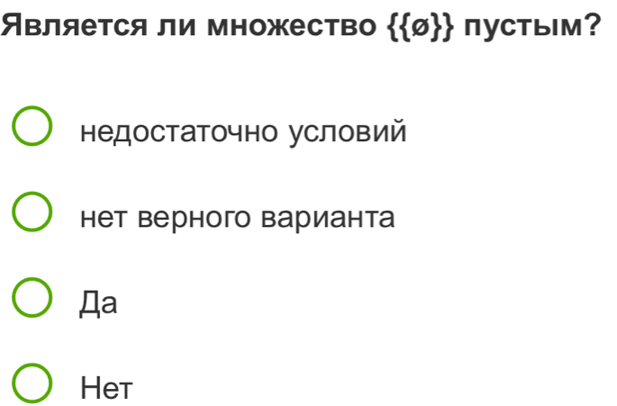 Является ли множество   phi   nyc 6
недостаточно условий
ет верного Βарианта
Дa
Het