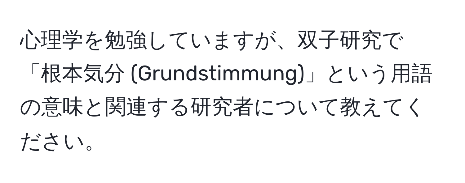 心理学を勉強していますが、双子研究で「根本気分 (Grundstimmung)」という用語の意味と関連する研究者について教えてください。