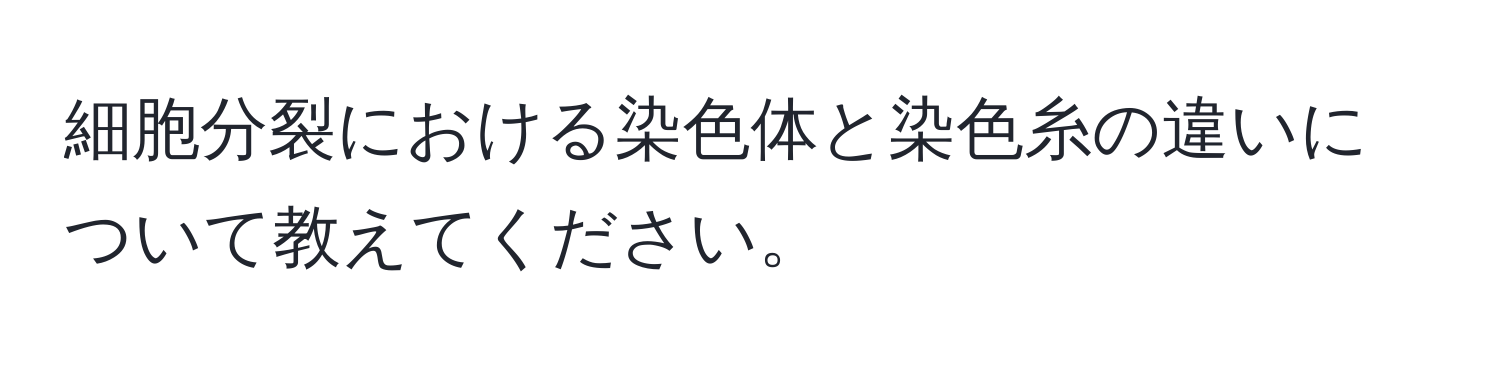 細胞分裂における染色体と染色糸の違いについて教えてください。