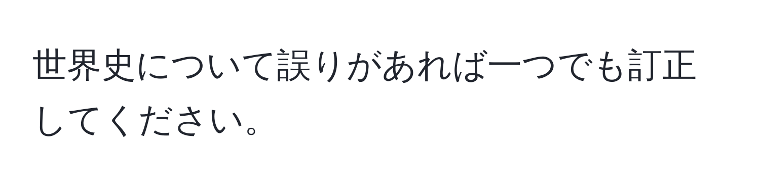 世界史について誤りがあれば一つでも訂正してください。