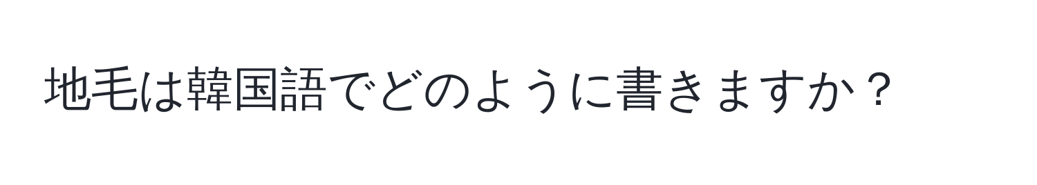 地毛は韓国語でどのように書きますか？