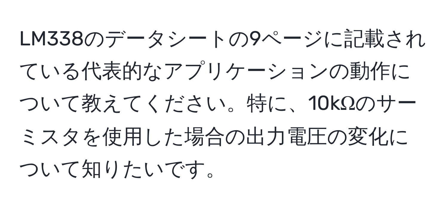 LM338のデータシートの9ページに記載されている代表的なアプリケーションの動作について教えてください。特に、10kΩのサーミスタを使用した場合の出力電圧の変化について知りたいです。