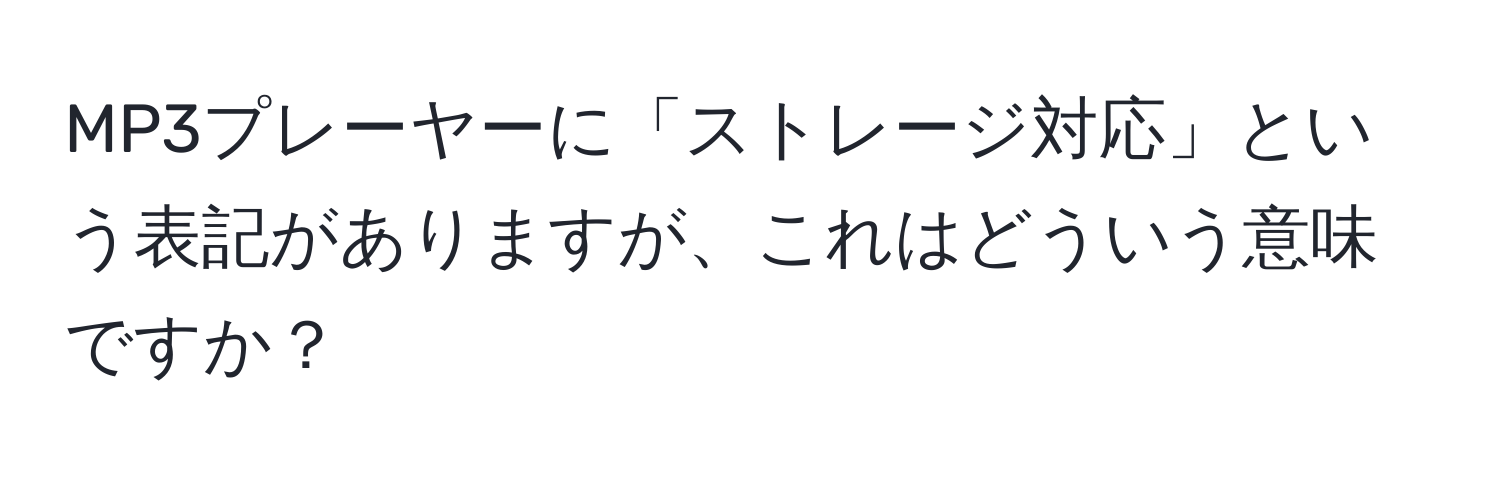 MP3プレーヤーに「ストレージ対応」という表記がありますが、これはどういう意味ですか？