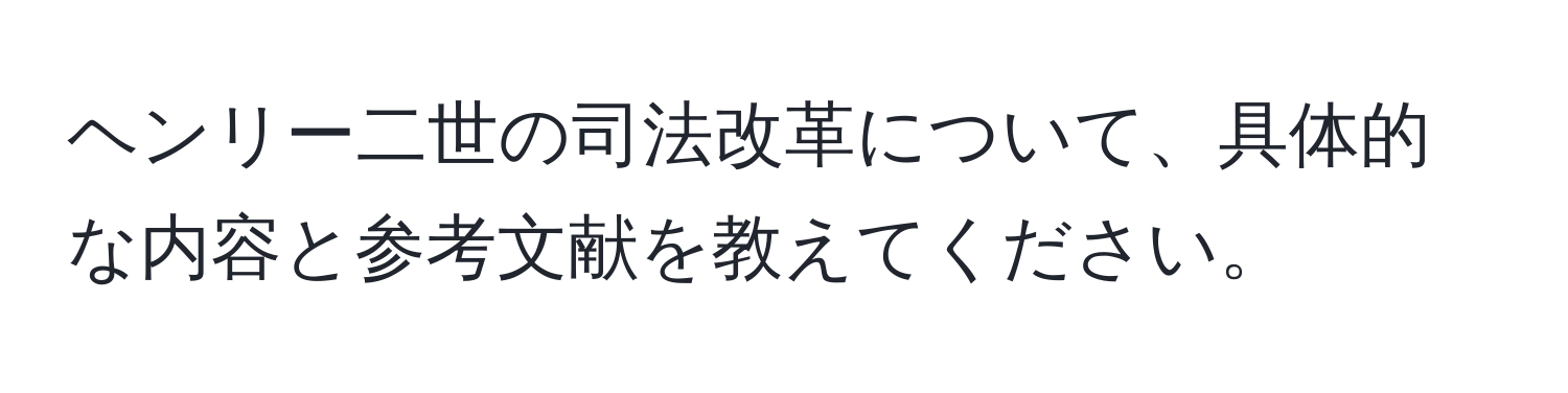 ヘンリー二世の司法改革について、具体的な内容と参考文献を教えてください。