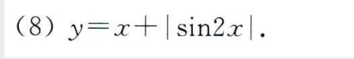 (8) y=x+|sin 2x|.