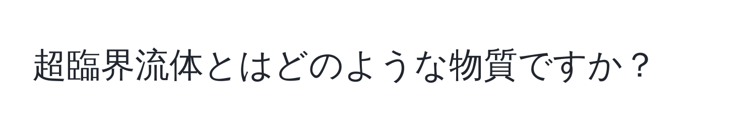 超臨界流体とはどのような物質ですか？