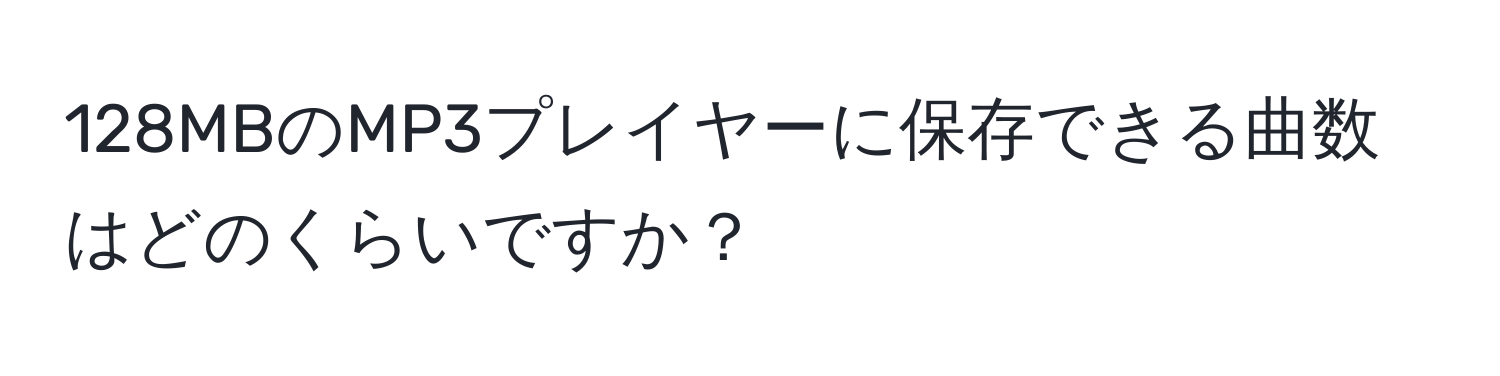 128MBのMP3プレイヤーに保存できる曲数はどのくらいですか？