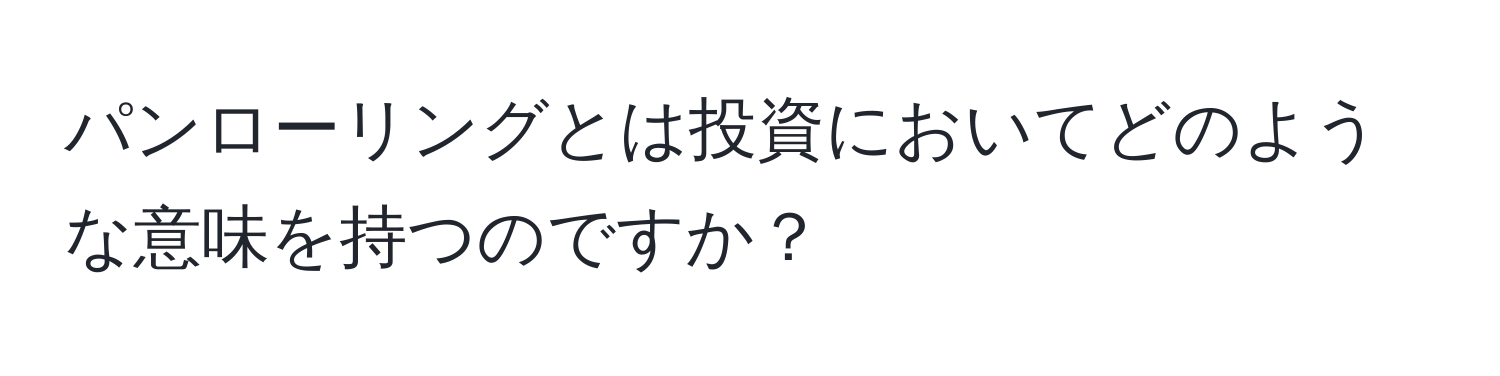 パンローリングとは投資においてどのような意味を持つのですか？