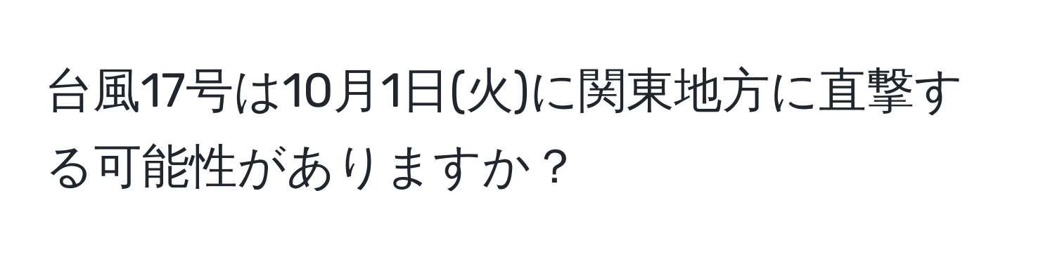 台風17号は10月1日(火)に関東地方に直撃する可能性がありますか？