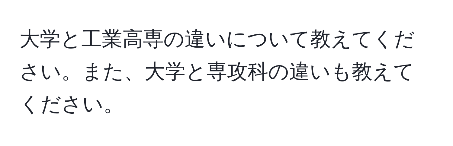 大学と工業高専の違いについて教えてください。また、大学と専攻科の違いも教えてください。