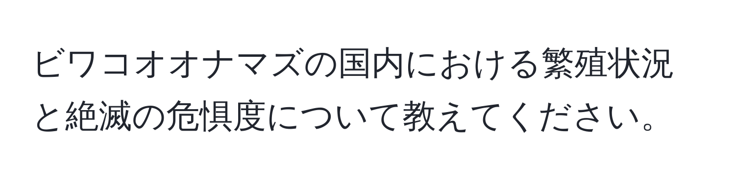 ビワコオオナマズの国内における繁殖状況と絶滅の危惧度について教えてください。