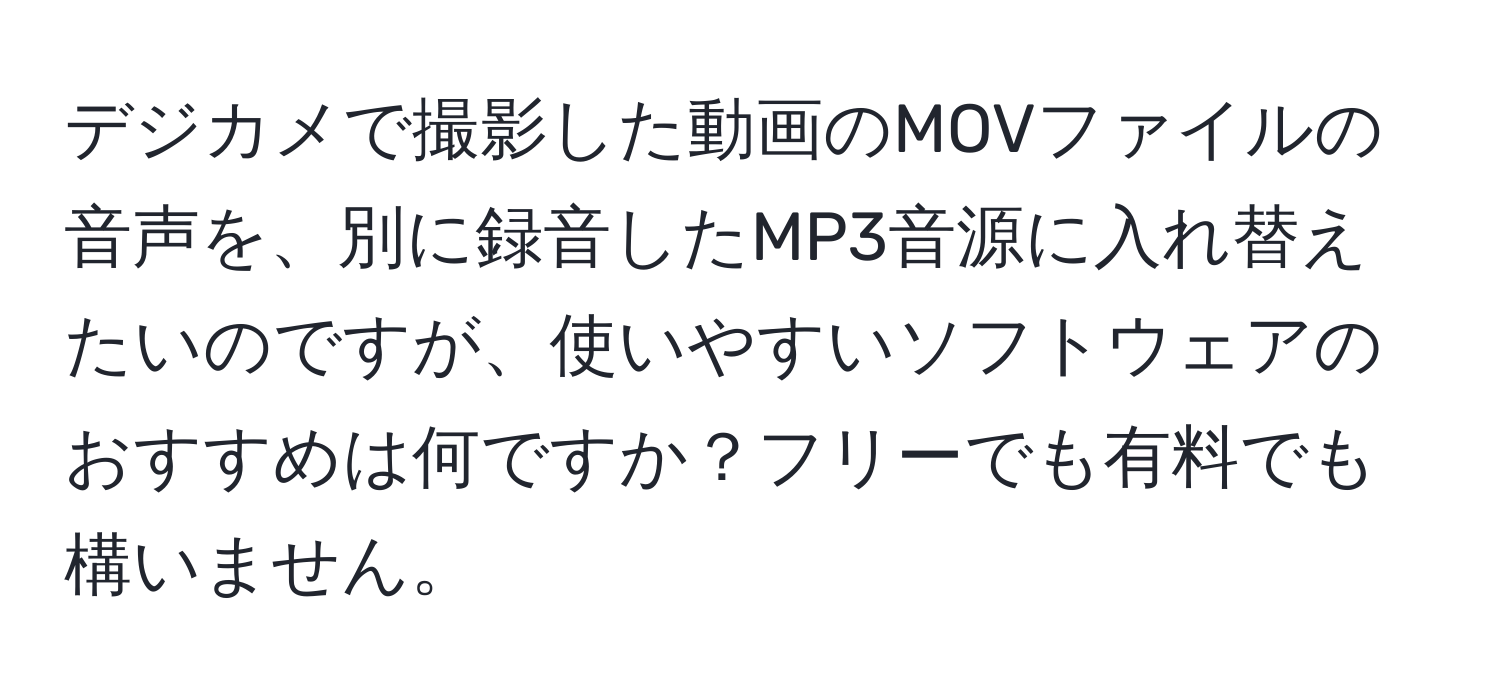 デジカメで撮影した動画のMOVファイルの音声を、別に録音したMP3音源に入れ替えたいのですが、使いやすいソフトウェアのおすすめは何ですか？フリーでも有料でも構いません。