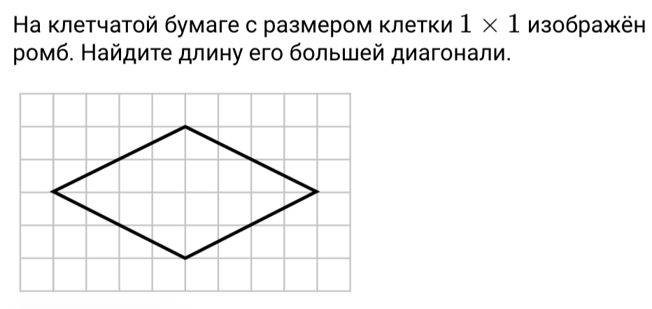 Ηа κлетчатοй бумаге с размером κлетки 1* 1 из0бражён 
Ρомб. Найдиτе длину его бοльшей диагонали.