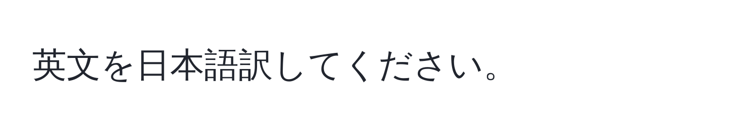 英文を日本語訳してください。