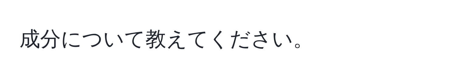 成分について教えてください。