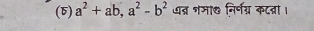 (5) a^2+ab, a^2-b^2 ्ब्र शमा७ निर्णग्र कटन्ना।