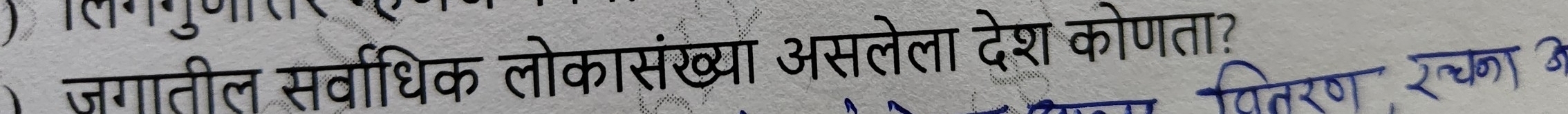 जगातील सर्वाधिक लोकासंख्या असलेला देश कोणता? 
वितरण रचना 3