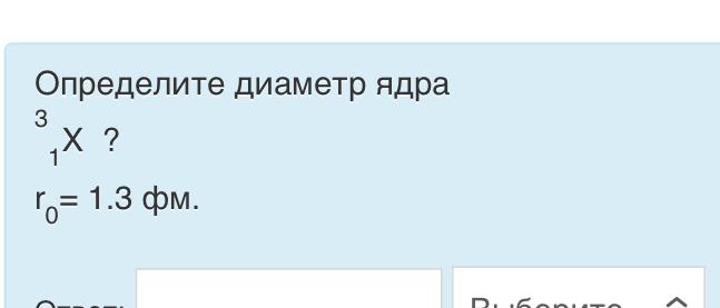 Определите диаметр ядра
^3_1X ?
r_0=1.3qpM.