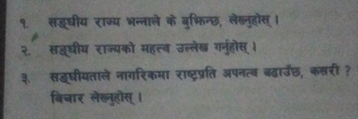 १. सङघीय राज्य 
२. सडघीय रा 
३. सइघीयताले 
विचार ले