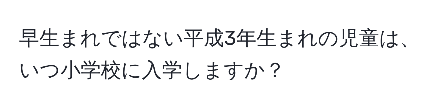 早生まれではない平成3年生まれの児童は、いつ小学校に入学しますか？