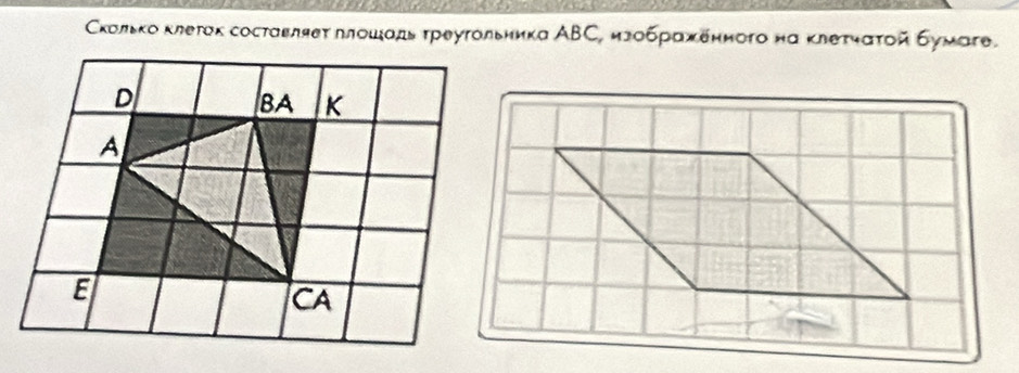 Сколькоκлетακ составляеτ ллοшιадь τреугольника ΑΒС, изображенного на κлеτηаτοй бумаге.