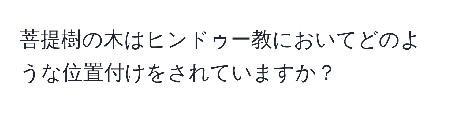 菩提樹の木はヒンドゥー教においてどのような位置付けをされていますか？