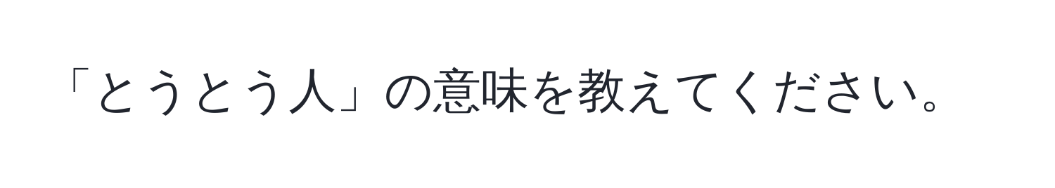 「とうとう人」の意味を教えてください。