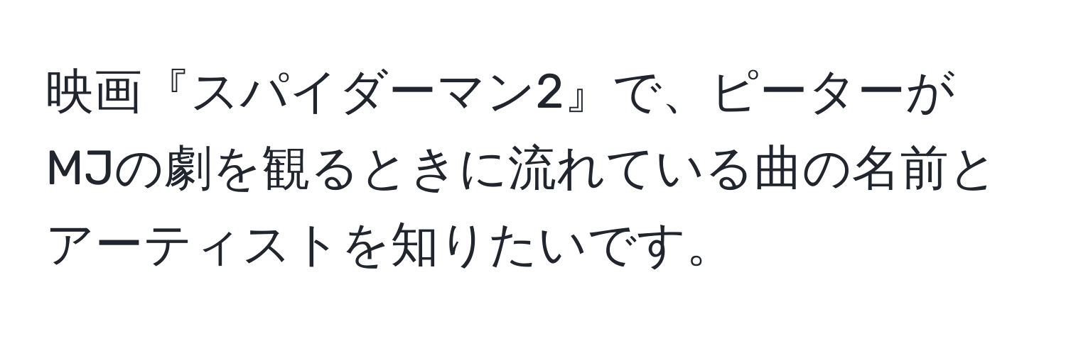 映画『スパイダーマン2』で、ピーターがMJの劇を観るときに流れている曲の名前とアーティストを知りたいです。