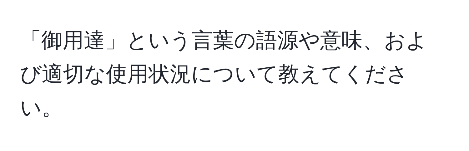 「御用達」という言葉の語源や意味、および適切な使用状況について教えてください。