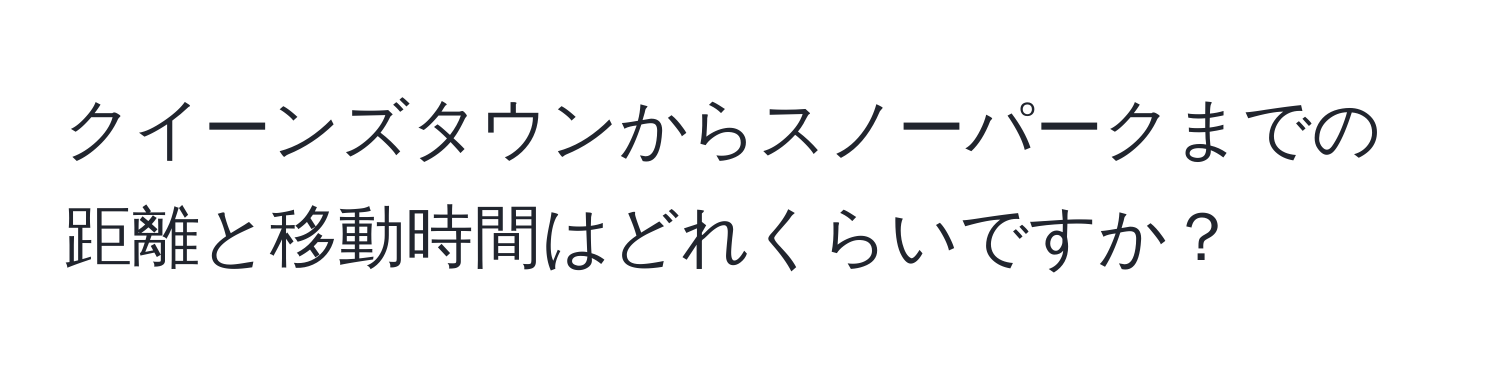 クイーンズタウンからスノーパークまでの距離と移動時間はどれくらいですか？