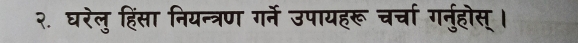 २. घरेलु हिंसा नियन्त्रण गर्ने उपायहरू चर्चा गनुहोस् ।